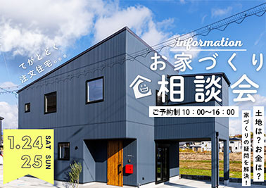 お家づくり相談会